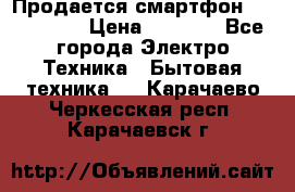 Продается смартфон Telefunken › Цена ­ 2 500 - Все города Электро-Техника » Бытовая техника   . Карачаево-Черкесская респ.,Карачаевск г.